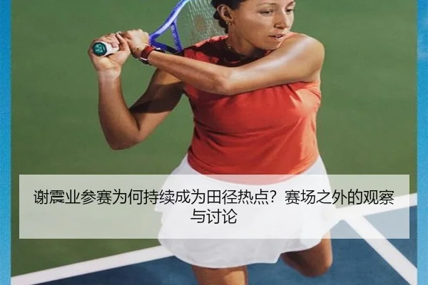 xie-zhen-ye-can-sai-wei-he-chi-xu-cheng-wei-tian-jing-re-dian-sai-chang-zhi-wai-de-guan-cha-yu-tao-lun-2-621.jpg